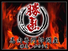 馬肉専門卸問屋 勝馬