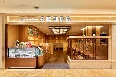 丸福珈琲店 近鉄あべのハルカス店 