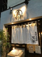 旬菜と串焼き 豆蔵