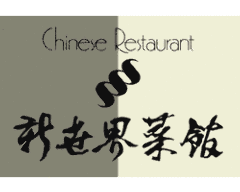 新世界菜館