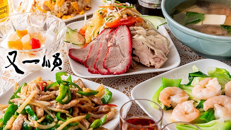 中華料理 又一順
