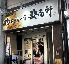 油そば専門店 歌志軒 鶴舞店