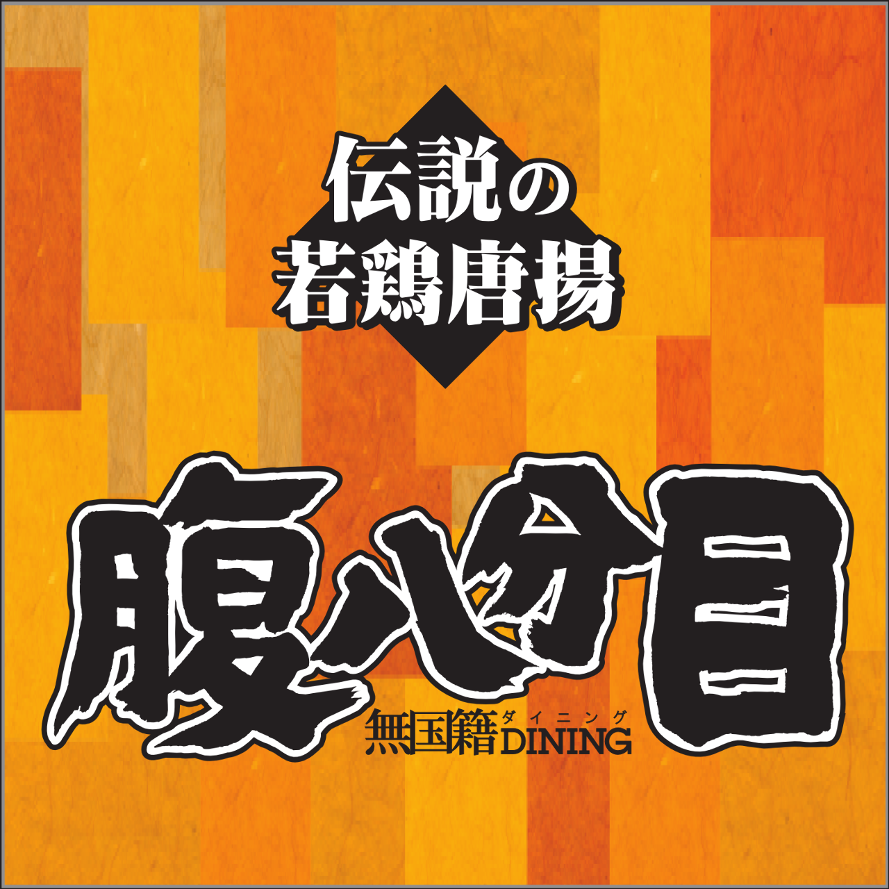腹八分目池袋西口店別館 池袋 居酒屋 Gurunavi 日本美食餐廳指南 腹八分目池袋西口店別館 池袋 居酒屋 Gurunavi 日本美食餐廳指南