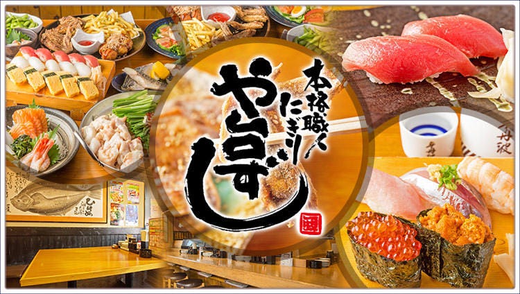 壽司居酒屋や臺ずし東林間驛前町 相模大野 其他日本料理類 Gurunavi 日本美食餐廳指南