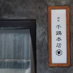 千鶏本店