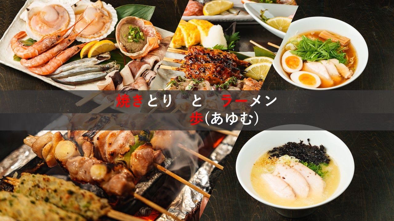 焼きとりとラーメン歩（あゆむ）