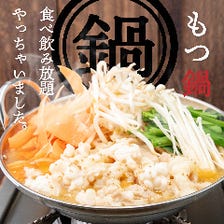 もつ鍋食べ放題フェア