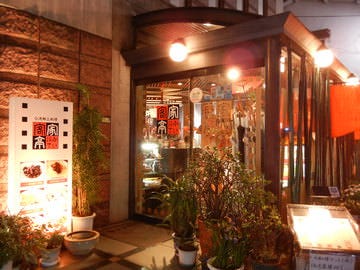 台湾料理 客家亭 荻窪 荻窪 中華料理 ぐるなび