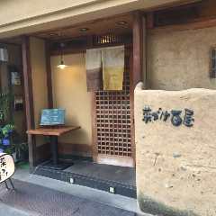 菜づけ百屋 幟町店