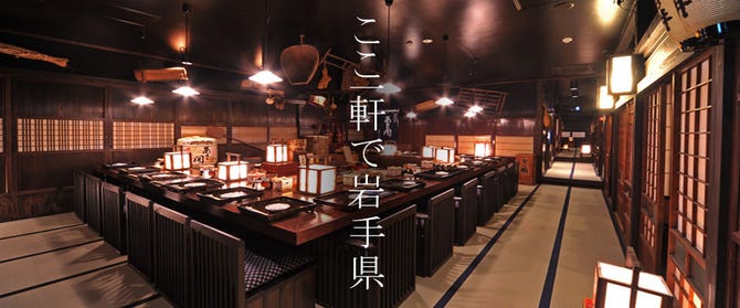 南部藩長屋酒場 大通り岩手銀行隣店 盛岡 郷土料理 ぐるなび