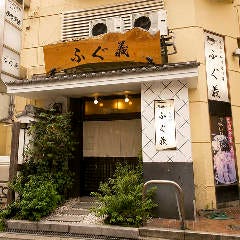 高槻活ふぐ専門店 二代目 ふぐ義
