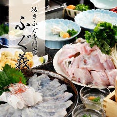 高槻活ふぐ専門店 二代目 ふぐ義の情報 おでかけルートのご提案 ぷらっと阪急