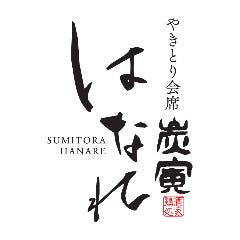 やきとり会席 炭寅 はなれ