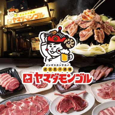 ヤマダモンゴル 名古屋新栄店_ 北海道で行列の出来るジンギスカン