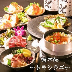 時不知〜トキシラズ〜 個室で美味い、酒と飯。太田川店