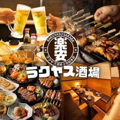 2000円代食べ飲み放題 個室居酒屋 ラクヤス酒場 大宮店 こだわりの画像