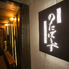 地酒・ひもの・熟成肉 のたぼうず 下北沢店
