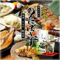 地酒・ひもの・熟成肉 のたぼうず 下北沢店