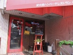 炭火焼ハンバーグレストラン ぶる 中山店