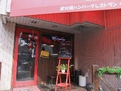 炭火焼ハンバーグレストラン ぶる 中山店 