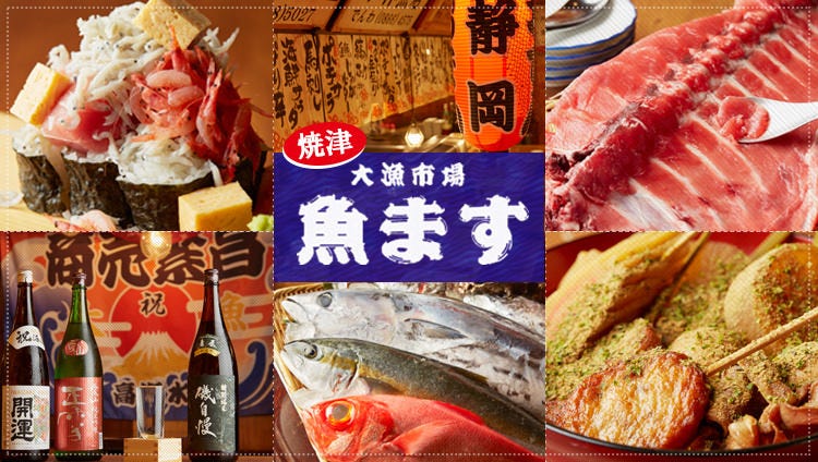 大漁市場 魚ます 町田店