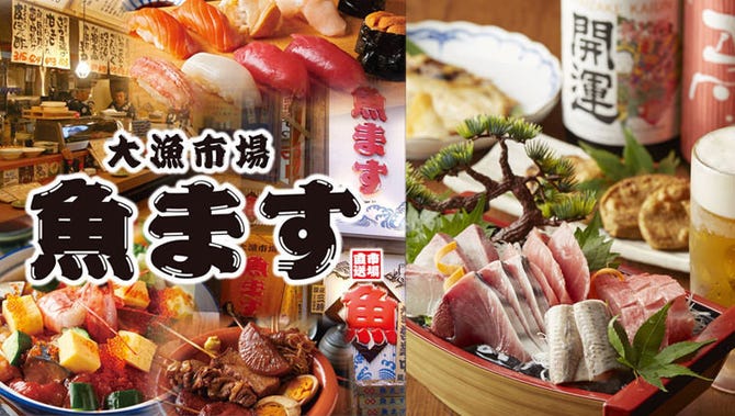 大漁市場 魚ます 町田店 町田 居酒屋 ぐるなび