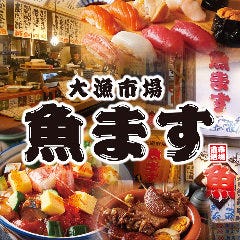 大漁市場 魚ます 町田店