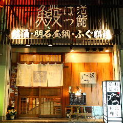 活鮨 魚發（はつ） 神戸三宮
