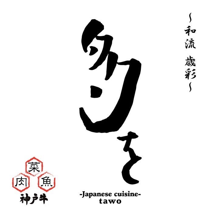日本料理 和流歳彩 多を（たを）本町