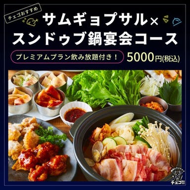 焼肉×スンドゥブ×韓国料理 チェゴ CHEGO いわき駅前店 コースの画像