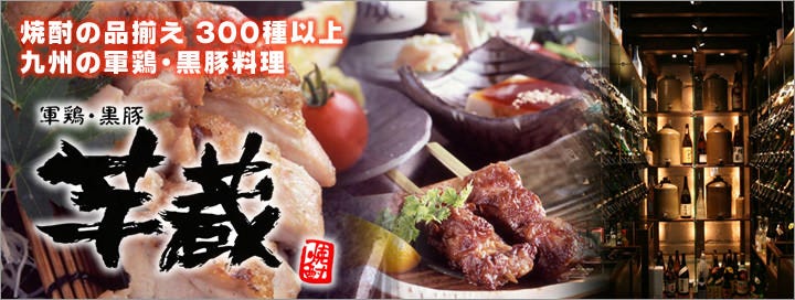 九州うまいもんと焼酎 芋蔵 霞が関店