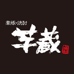 九州うまいもんと焼酎 芋蔵 霞が関店