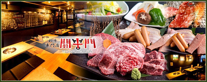 和牛専門店 闘牛門
