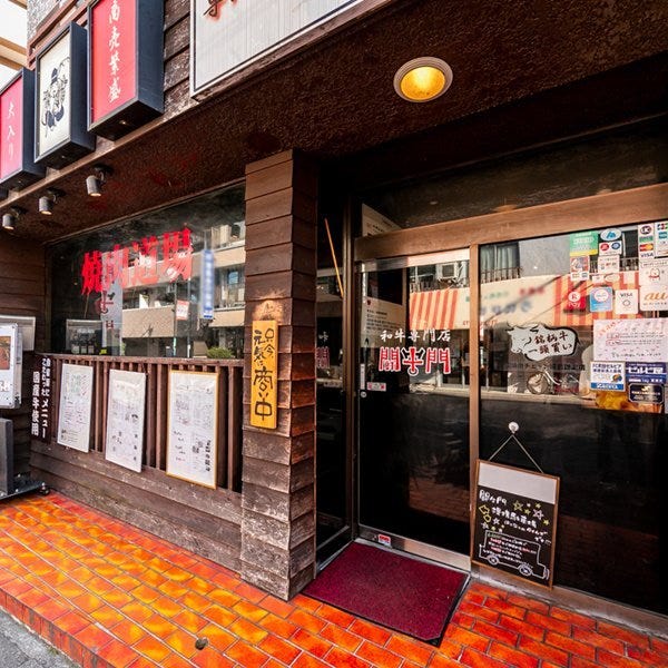 和牛専門店 闘牛門 町田 焼肉 ぐるなび