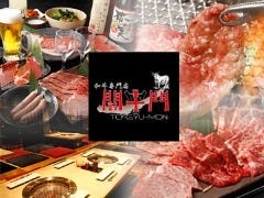 和牛専門店 闘牛門 