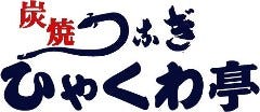 炭焼うなぎ ひゃくわ亭 一宮店