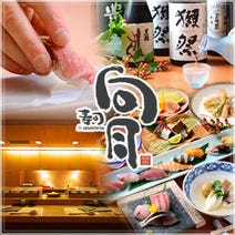 ［名駅の個室で愉しむ寿司］寿司 向月 sasashimaの画像