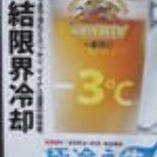 極冷えキリン一番搾り生ビール－３℃