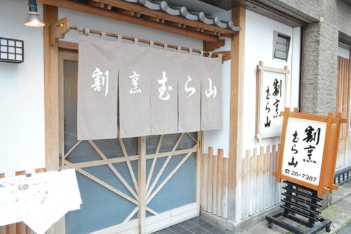 完全個室 割烹むら山 