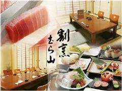 完全個室 割烹むら山