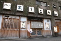 完全個室 割烹むら山