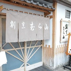《個室確約プラン》むら山で至福のひとときを『板前のおまかせコース』9,900円
