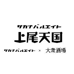 サカナバルエイト上尾天国