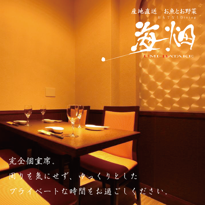 産地直送 和食と個室 海畑 うみばたけ 池袋 居酒屋 ぐるなび