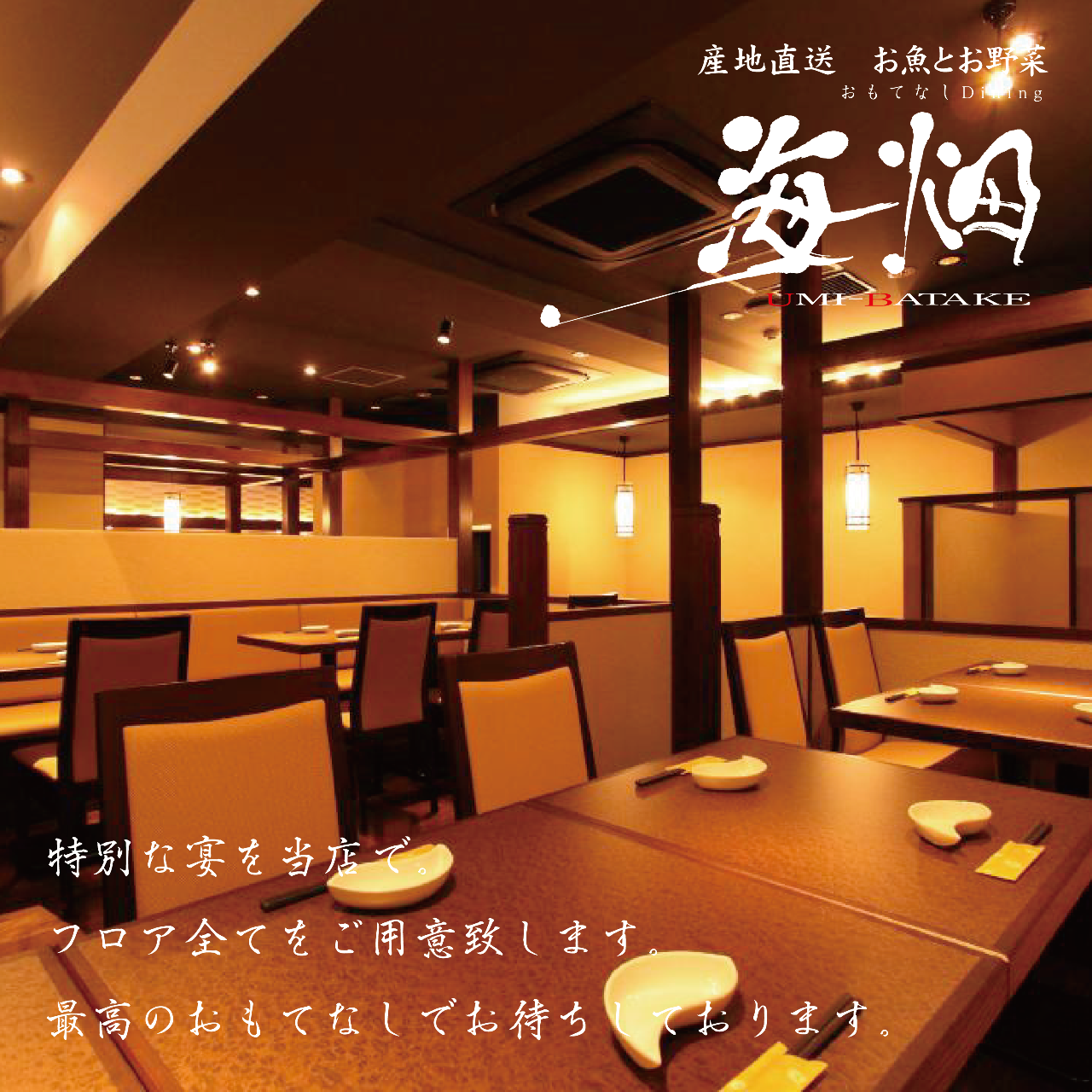 産地直送 和食と個室 海畑(うみばたけ)(池袋/居酒屋) - ぐるなび