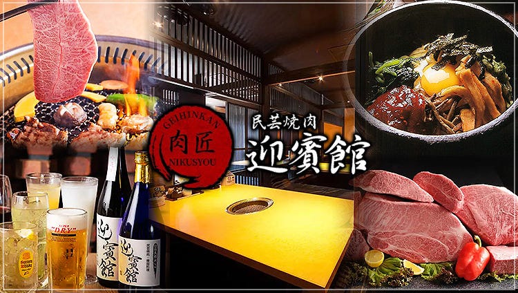 肉匠 迎賓館 天理店