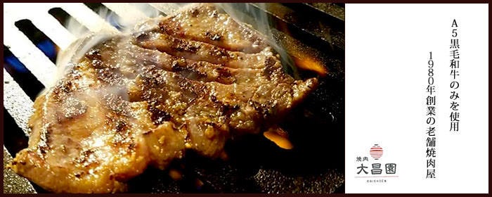 焼肉 大昌園 麻布十番店
