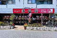 台湾風味 満福楼［マンプクロウ］新小平店