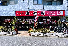 台湾風味 満福楼［マンプクロウ］新小平店 