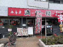 台湾風味 満福楼［マンプクロウ］新小平店